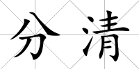 分清