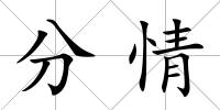 分情