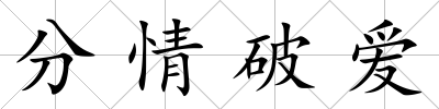 分情破愛