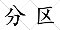 分區