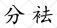 分袪