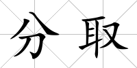分取
