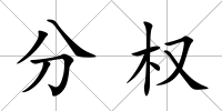 分權