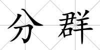 分群