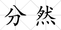 分然