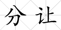 分讓