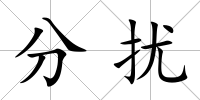 分擾