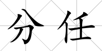 分任