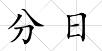 分日