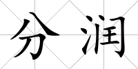 分潤(rùn)