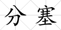 分塞