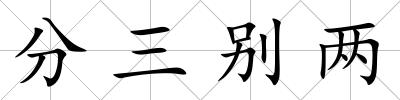 分三別兩