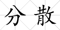 分散