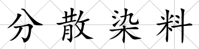 分散染料