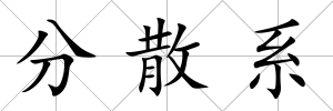 分散系
