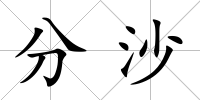 分沙