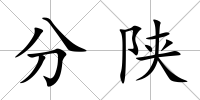 分陜