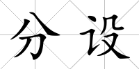 分設(shè)