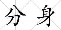分身