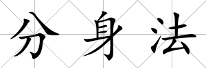 分身法