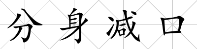 分身減口