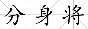 分身將