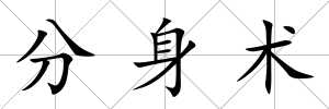 分身術