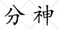 分神