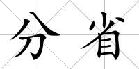 分省