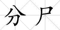 分尸