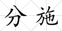 分施