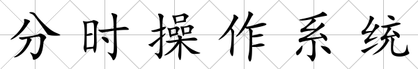 分時操作系統(tǒng)