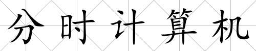 分時(shí)計(jì)算機(jī)