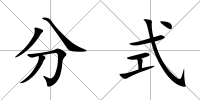 分式