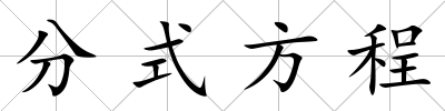 分式方程