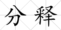 分釋