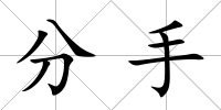 分手