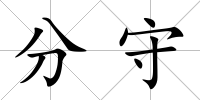 分守