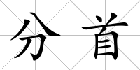 分首