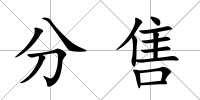 分售