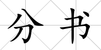 分書