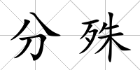 分殊