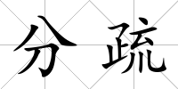 分疏