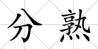 分熟