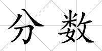 分數