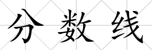 分數線