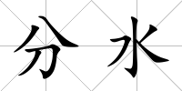分水