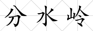 分水嶺
