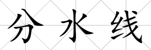 分水線
