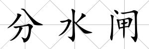 分水閘